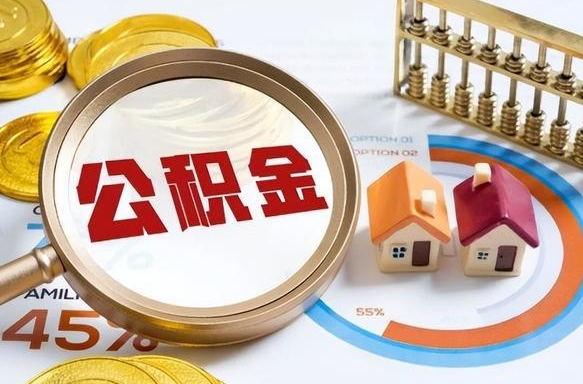 磐石退休了住房公积金能全部取出来吗（退休后住房公积金可以全额提取吗）